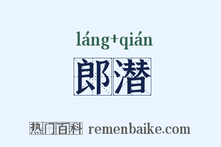 郎潜是什么意思的图片